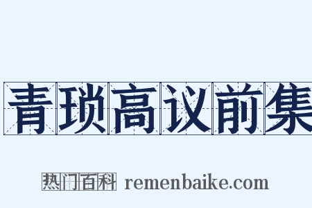 青琐高议前集是什么意思的图片
